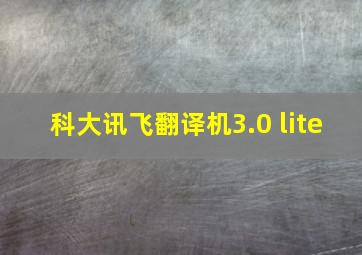 科大讯飞翻译机3.0 lite